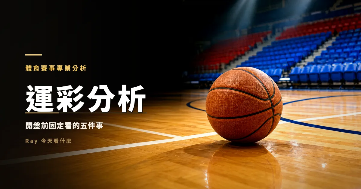 運彩分析：我不是先看球隊強弱，是先看這場盤被開成什麼樣