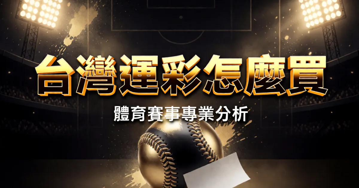 台灣運彩怎麼買：投注站、線上會員、投注單、兌獎一次講完