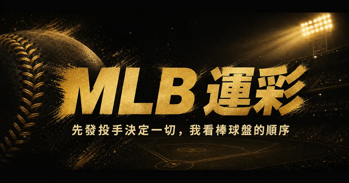 MLB 運彩：先發投手決定一切，我看棒球盤的順序