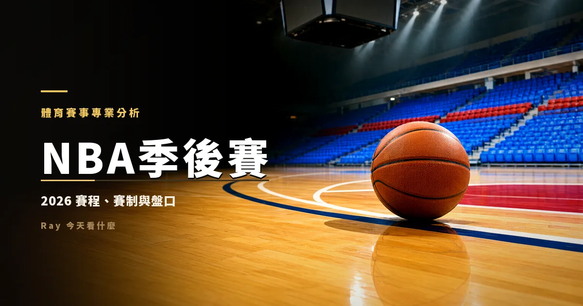 NBA季後賽：2026 賽程時間、附加賽怎麼進、七戰四勝的盤怎麼看