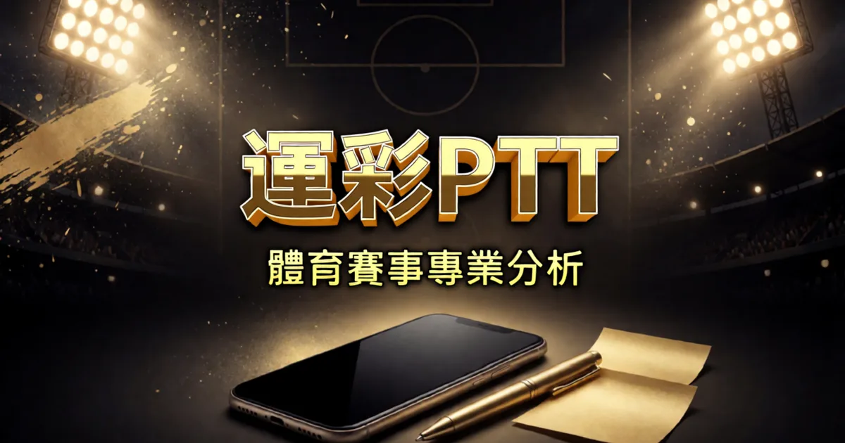 運彩ptt 近一個月在吵的六件事，每件附貼文，再講我怎麼用討論區