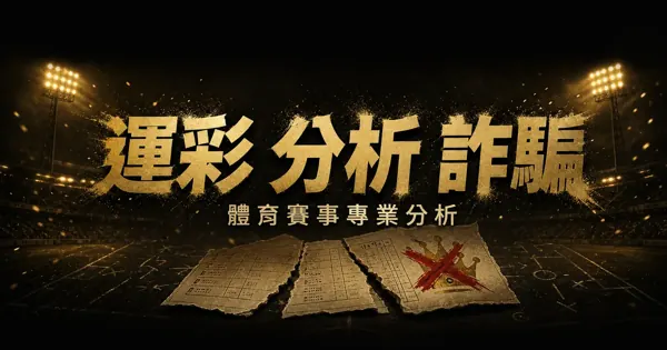運彩分析詐騙：我自己就是公推的人，教你怎麼驗一個報牌的