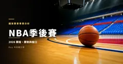 NBA季後賽：2026 賽程時間、附加賽怎麼進、七戰四勝的盤怎麼看