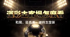 運彩主客場怎麼看：單子上最常算錯的五條結算規則