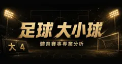 足球大小球：我押大 4 中了、押小 2.5/3 也中了，理由完全不同